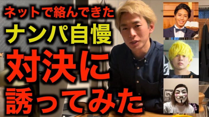 最強ナンパ師がネットのナンパ自慢とガチバトル