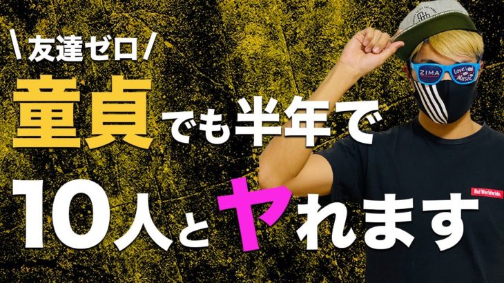 友達ゼロの童貞がナンパで半年で10人抱けた方法とは？