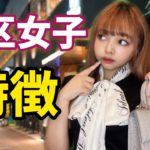 【ナンパ待ち】港区女子の特徴あるある