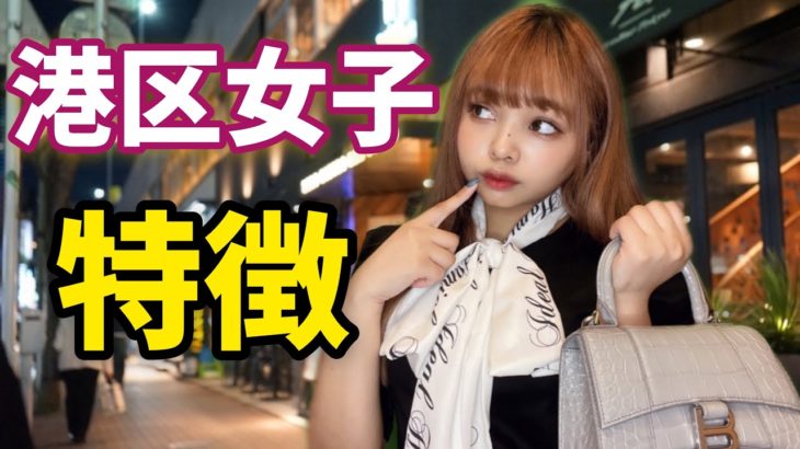 【ナンパ待ち】港区女子の特徴あるある