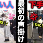 【徹底解説】歴10年のナンパ師が教える！最初の声かけのコツ