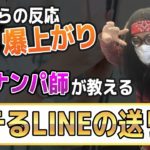 【モテるLINE】最強ナンパ師のLINEテク！女性の食い付きが爆上がりする返し方