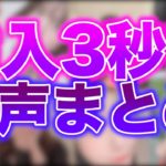 【ティンダーお持ち帰り】ホテルイン直前の音声7人まとめ