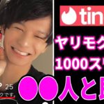プロフィールに『ヤリモクです』と書いて1000スワイプで成功するか検証【Tinder】