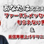 【要注意】ファーストメッセージの返信率を上げるための攻略法5選