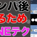 【悪用厳禁】ナンパした女性を依存させる連絡テクニック！【モテLINE】