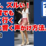 ナンパ初心者必見！最初にやるべき声かけ方法｜鉄板ナンパ術を実録＆添削で公開