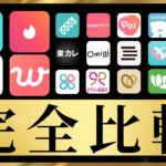 【保存版】マッチングアプリ完全比較ガイド: 彼女を作る、遊び、コスパ最強の選び方