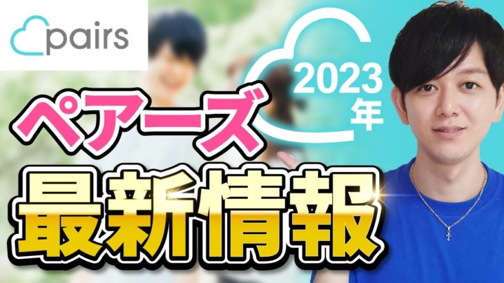 【2023年版】Pairs完全ガイド：特徴、おすすめポイント、使い方の全解説