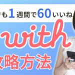 1週間で60いいね獲得！プロフィール最適化のコツ