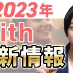 Withアプリ徹底ガイド：特徴、おすすめポイント、使い方の全解説