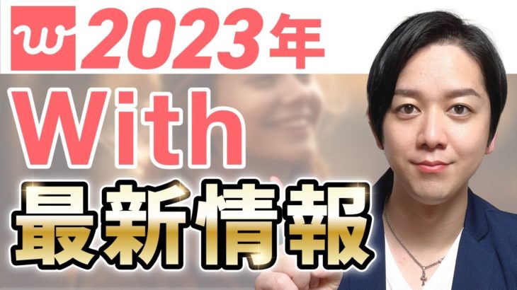 Withアプリ徹底ガイド：特徴、おすすめポイント、使い方の全解説
