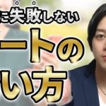 絶対に失敗しないデートの誘い方！マッチングアプリ＆LINEで使える実践テクニック