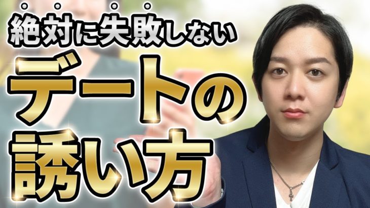 絶対に失敗しないデートの誘い方！マッチングアプリ＆LINEで使える実践テクニック