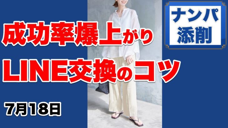 【ナンパの極意】効果的な声かけで3分以内にLINE交換する方法とは？